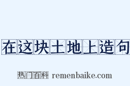 在这块土地上造句是什么意思的图片